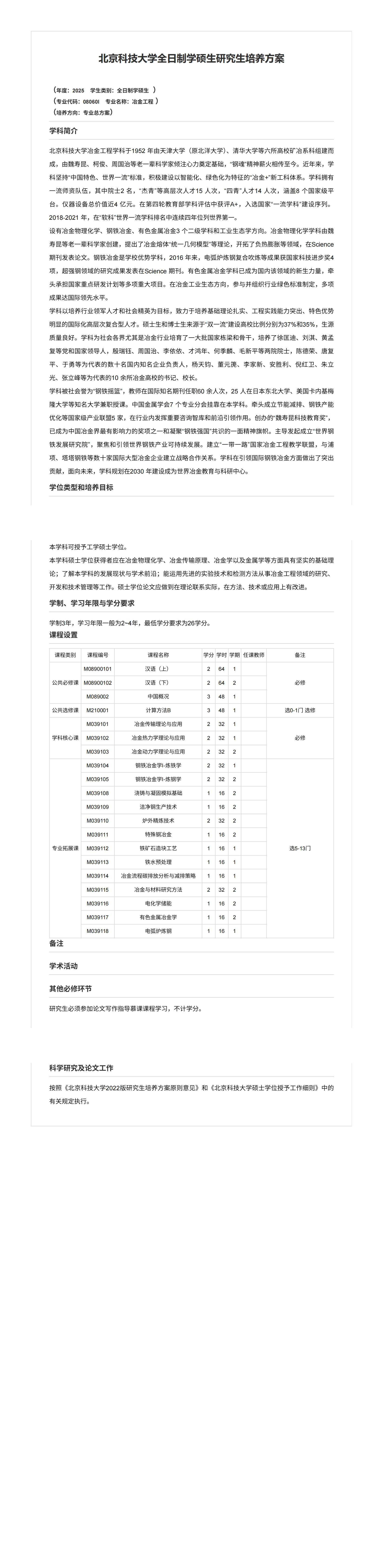 吃瓜网站
2025级冶金工程全日制学硕生研究生培养方案（国际生）_00.jpg