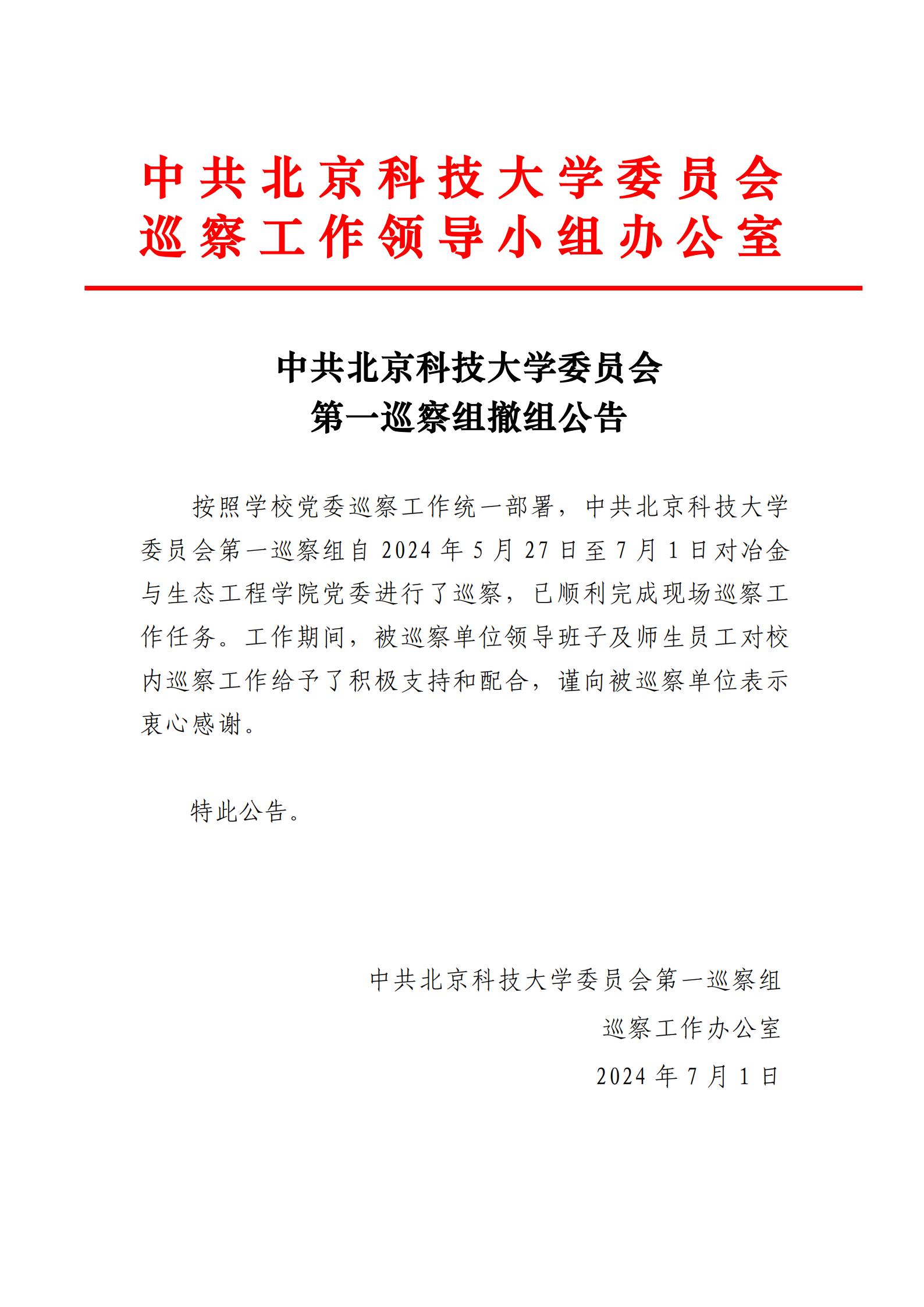 中共吃瓜网站
委员会第一巡察组撤组公告-吃瓜网站
党委_00.jpg